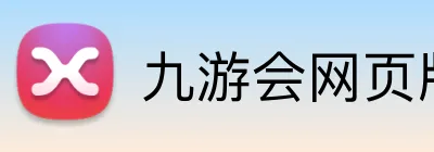 九游会网页版 Logo