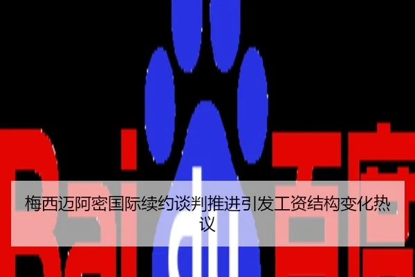 梅西迈阿密国际续约谈判推进引发工资结构变化热议