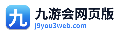 九游会网页版